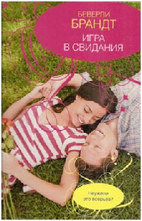 Игра в свидания - Беверли Брандт - Читать книги онлайн | Слушать аудиокниги онлайн | Электронная библиотека books-lib.com