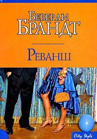 Реванш - Беверли Брандт - Читать книги онлайн | Слушать аудиокниги онлайн | Электронная библиотека books-lib.com