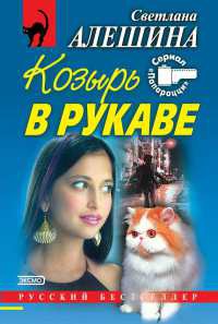 Сезон охоты - Светлана Алешина - Читать книги онлайн | Слушать аудиокниги онлайн | Электронная библиотека books-lib.com