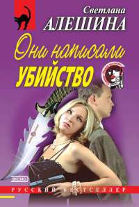 Они написали убийство - Светлана Алешина - Читать книги онлайн | Слушать аудиокниги онлайн | Электронная библиотека books-lib.com