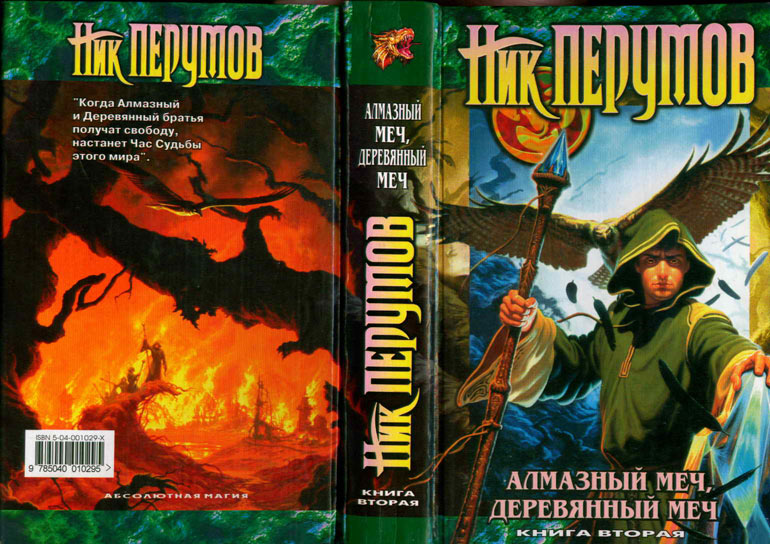 Алмазный Меч, Деревянный Меч. Том 2 Алмазный Меч, Деревянный Меч. Том 2