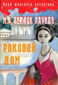 Роковой дом - Мари Аделаид Беллок Лаундз - Читать книги онлайн | Слушать аудиокниги онлайн | Электронная библиотека books-lib.com