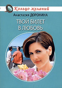 Твой билет в любовь - Анастасия Доронина - Читать книги онлайн | Слушать аудиокниги онлайн | Электронная библиотека books-lib.com