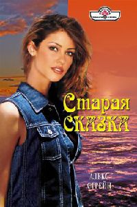 Старая сказка - Алекс Стрейн - Читать книги онлайн | Слушать аудиокниги онлайн | Электронная библиотека books-lib.com
