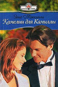 Камелии для Камиллы - Элис Маккинли - Читать книги онлайн | Слушать аудиокниги онлайн | Электронная библиотека books-lib.com