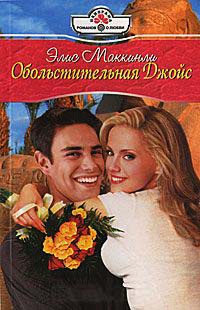 Обольстительная Джойс - Элис Маккинли - Читать книги онлайн | Слушать аудиокниги онлайн | Электронная библиотека books-lib.com