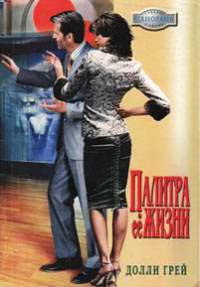 Палитра ее жизни - Долли Грей - Читать книги онлайн | Слушать аудиокниги онлайн | Электронная библиотека books-lib.com