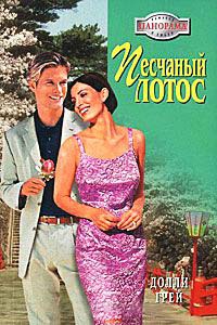 Песчаный Лотос - Долли Грей - Читать книги онлайн | Слушать аудиокниги онлайн | Электронная библиотека books-lib.com