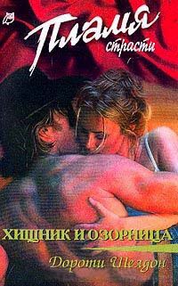 Хищник и озорница - Дороти Шелдон - Читать книги онлайн | Слушать аудиокниги онлайн | Электронная библиотека books-lib.com