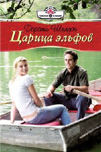 Царица эльфов - Дороти Шелдон - Читать книги онлайн | Слушать аудиокниги онлайн | Электронная библиотека books-lib.com