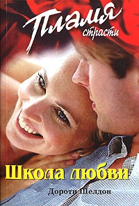 Школа любви - Дороти Шелдон - Читать книги онлайн | Слушать аудиокниги онлайн | Электронная библиотека books-lib.com