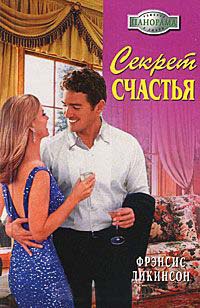 Секрет счастья - Фрэнсис Дикинсон - Читать книги онлайн | Слушать аудиокниги онлайн | Электронная библиотека books-lib.com