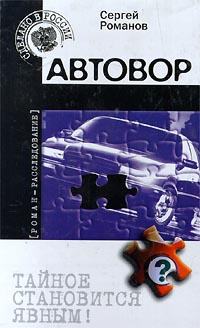 Автовор - Сергей Романов - Читать книги онлайн | Слушать аудиокниги онлайн | Электронная библиотека books-lib.com