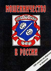 Мошенничество в России. 1000 способов как уберечься от аферистов - Сергей Романов - Читать книги онлайн | Слушать аудиокниги онлайн | Электронная библиотека books-lib.com