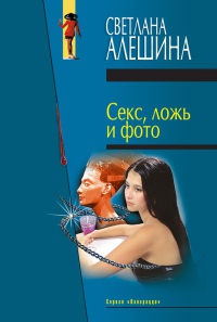 Секс, ложь и фото - Светлана Алешина - Читать книги онлайн | Слушать аудиокниги онлайн | Электронная библиотека books-lib.com