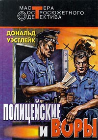 Полицейские и воры - Дональд Уэстлейк - Читать книги онлайн | Слушать аудиокниги онлайн | Электронная библиотека books-lib.com