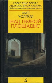 Над темной площадью - Хью Уолпол - Читать книги онлайн | Слушать аудиокниги онлайн | Электронная библиотека books-lib.com