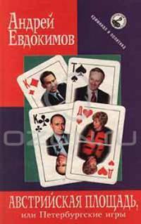Австрийская площадь, или Петербургские игры - Андрей Евдокимов - Читать книги онлайн | Слушать аудиокниги онлайн | Электронная библиотека books-lib.com