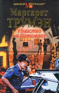 Убийство на Потомаке - Маргарет Трумэн - Читать книги онлайн | Слушать аудиокниги онлайн | Электронная библиотека books-lib.com