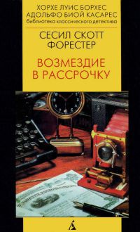 Возмездие в рассрочку - Сесил Скотт Форестер - Читать книги онлайн | Слушать аудиокниги онлайн | Электронная библиотека books-lib.com