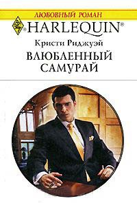 Влюбленный самурай - Кристи Риджуэй - Читать книги онлайн | Слушать аудиокниги онлайн | Электронная библиотека books-lib.com