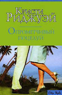 Опрометчивый поцелуй - Кристи Риджуэй - Читать книги онлайн | Слушать аудиокниги онлайн | Электронная библиотека books-lib.com