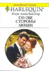 По обе стороны любви - Мэри Линн Бакстер - Читать книги онлайн | Слушать аудиокниги онлайн | Электронная библиотека books-lib.com