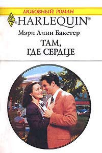Там, где сердце - Мэри Линн Бакстер - Читать книги онлайн | Слушать аудиокниги онлайн | Электронная библиотека books-lib.com
