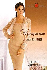Прекрасная защитница - Шэрон Уэттерли - Читать книги онлайн | Слушать аудиокниги онлайн | Электронная библиотека books-lib.com