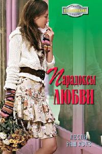 Парадоксы любви - Лесли Энн Роуз - Читать книги онлайн | Слушать аудиокниги онлайн | Электронная библиотека books-lib.com