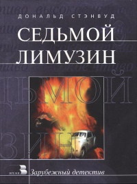 Седьмой лимузин - Дональд Стэнвуд - Читать книги онлайн | Слушать аудиокниги онлайн | Электронная библиотека books-lib.com