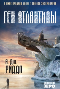 Ген Атлантиды - А. Дж. Риддл - Читать книги онлайн | Слушать аудиокниги онлайн | Электронная библиотека books-lib.com