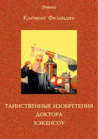 Таинственные изобретения доктора Хэкенсоу - Клемент Фезандие - Читать книги онлайн | Слушать аудиокниги онлайн | Электронная библиотека books-lib.com