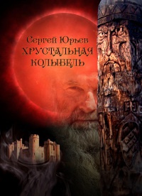 Хрустальная колыбель - Сергей Станиславович Юрьев - Читать книги онлайн | Слушать аудиокниги онлайн | Электронная библиотека books-lib.com