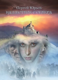 Нашествие с севера - Сергей Станиславович Юрьев - Читать книги онлайн | Слушать аудиокниги онлайн | Электронная библиотека books-lib.com