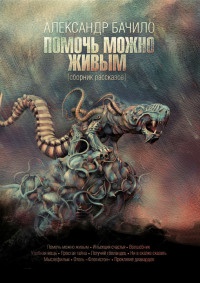 Помочь можно живым (сборник) - Александр Бачило - Читать книги онлайн | Слушать аудиокниги онлайн | Электронная библиотека books-lib.com