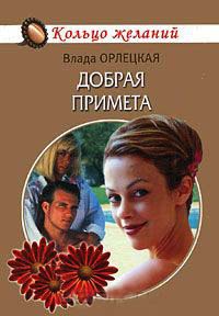 Добрая примета - Влада Орлецкая - Читать книги онлайн | Слушать аудиокниги онлайн | Электронная библиотека books-lib.com