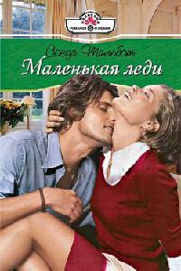 Маленькая леди - Сонда Тальбот - Читать книги онлайн | Слушать аудиокниги онлайн | Электронная библиотека books-lib.com
