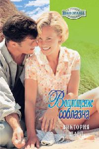 Воплощение соблазна - Виктория Шарп - Читать книги онлайн | Слушать аудиокниги онлайн | Электронная библиотека books-lib.com