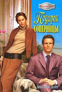 Подарок соперницы - Виктория Шарп - Читать книги онлайн | Слушать аудиокниги онлайн | Электронная библиотека books-lib.com