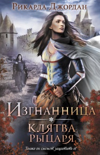 Изгнанница. Клятва рыцаря - Рикарда Джордан - Читать книги онлайн | Слушать аудиокниги онлайн | Электронная библиотека books-lib.com