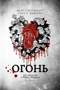 Огонь - Сара Б. Элфгрен - Читать книги онлайн | Слушать аудиокниги онлайн | Электронная библиотека books-lib.com