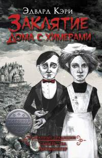 Айрмонгер - Эдвард Кэри - Читать книги онлайн | Слушать аудиокниги онлайн | Электронная библиотека books-lib.com