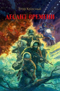 Десант времени - Егор Красный - Читать книги онлайн | Слушать аудиокниги онлайн | Электронная библиотека books-lib.com