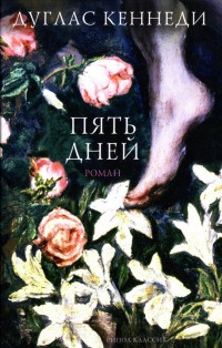 Пять дней - Дуглас Кеннеди - Читать книги онлайн | Слушать аудиокниги онлайн | Электронная библиотека books-lib.com