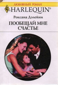 Пообещай мне счастье - Роксана Дэлейни - Читать книги онлайн | Слушать аудиокниги онлайн | Электронная библиотека books-lib.com