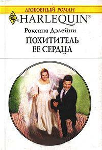 Похититель ее сердца - Роксана Дэлейни - Читать книги онлайн | Слушать аудиокниги онлайн | Электронная библиотека books-lib.com