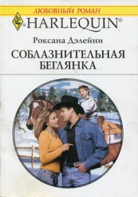 Соблазнительная беглянка - Роксана Дэлейни - Читать книги онлайн | Слушать аудиокниги онлайн | Электронная библиотека books-lib.com