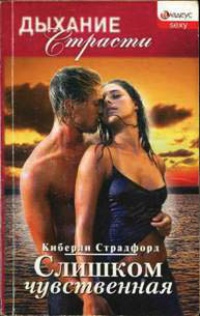Слишком чувственная - Киберли Страдфорд - Читать книги онлайн | Слушать аудиокниги онлайн | Электронная библиотека books-lib.com