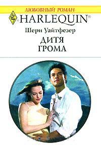 Дитя грома - Шерри Уайтфезер - Читать книги онлайн | Слушать аудиокниги онлайн | Электронная библиотека books-lib.com